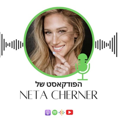 הפודקאסט של נטע צ׳רנר:Neta Cherner