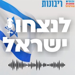 לנצחון ישראל! #4 סא