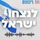 לנצחון ישראל #9 ד