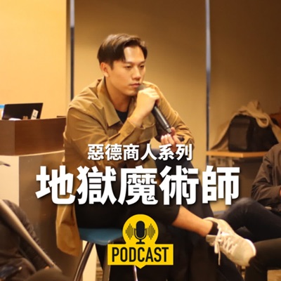 惡德商人|地獄魔術師 惡德商人|地獄魔術師