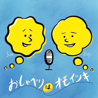 おしゃべりはオモイツキ おしゃべりはオモイツキ