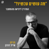 מה עושים עכשיו-ד״ר אייל דורון - EYAL DORON & BIZI