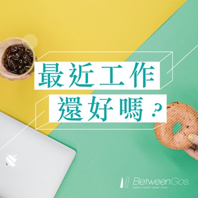 最近工作還好嗎 最近工作還好嗎