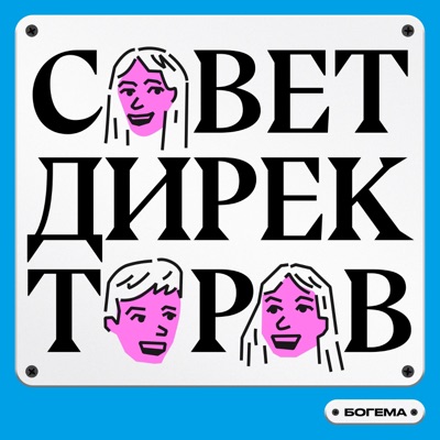 Совет Директоров Совет Директоров
