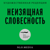 Неизящная словесность - Новое литературное обозрение