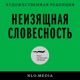 Неизящная словесность