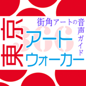 東京アートウォーカー - Talkers(トーカーズ)