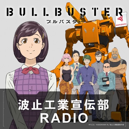 アニメ「ブルバスター」波止工業宣伝部RADIO