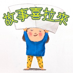 故事喜拉來