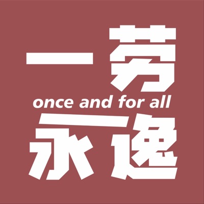 一劳永逸 一劳永逸