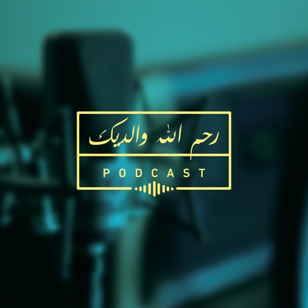 رحم الله والديك