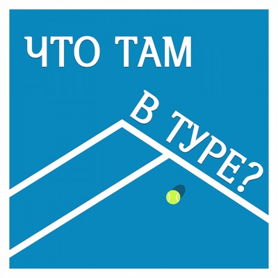 ЧТО ТАМ В ТУРЕ?:Энжи