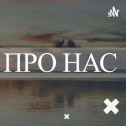 ПОГОВОРИМО ПРО НАС 