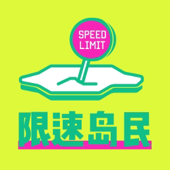 限速岛民（国内版）