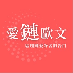 愛鏈歐文