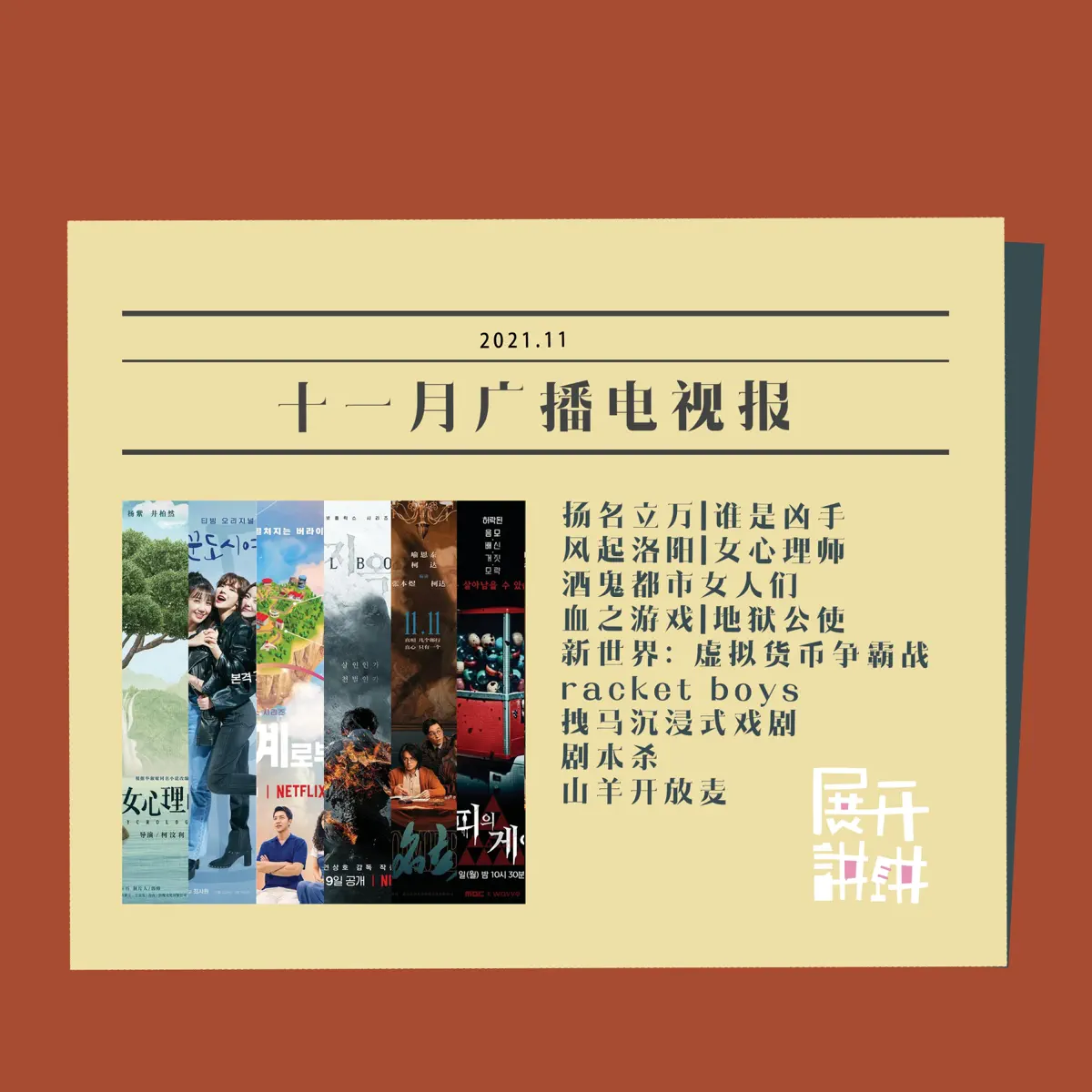 十一月广播电视报：你给线下生活打几星？–展开讲讲– Apple Podcasts