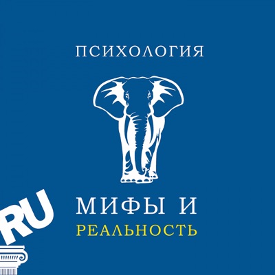 Психология: мифы и реальность.:Александра  Копецкая, Андрей  Копецкий. Podster.fm