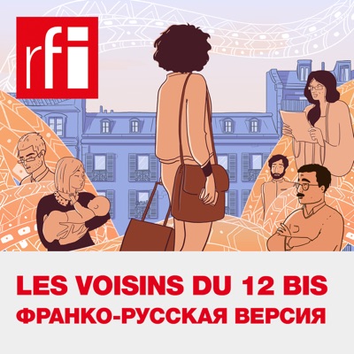 Уроки французского языка: Les voisins du 12 bis:RFI на русском