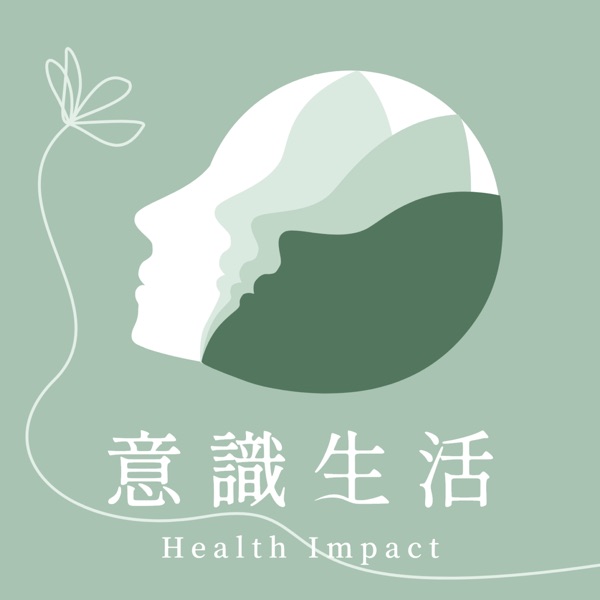 意識生活 Health Impact