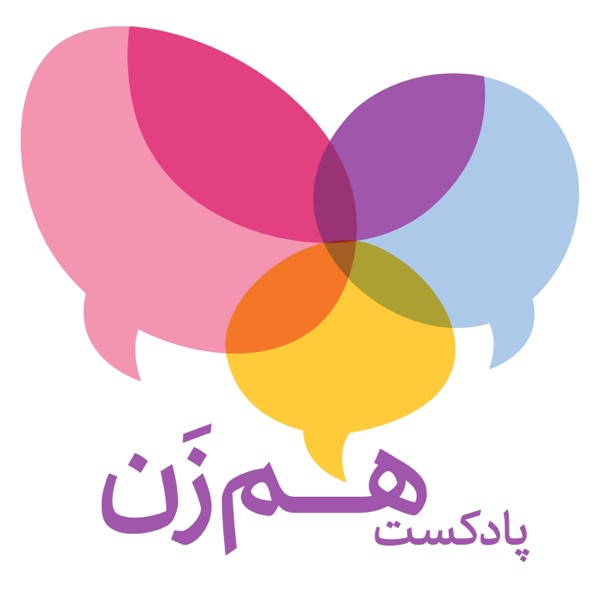 پادکست هم‌زن | HamZan Podcast