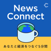 News Connect あなたと経済をつなぐ5分間 #ニュースコネクト - Chronicle