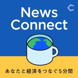 News Connect ~あなたと経済をつなぐ5分間~