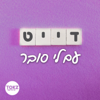 דייט | עם לי סובר - TOKZ.co.il