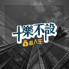 十樂不設 💰進人生 - 遠東商銀