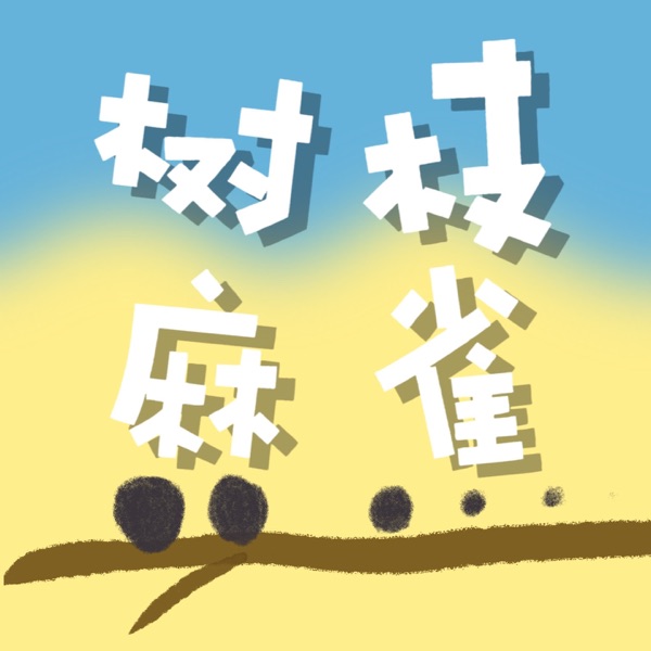 树枝麻雀