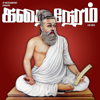 கதை நேரம் | Tamil Bedtime Stories (Kids Podcast) - Bhargav Kesavan