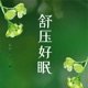 催眠纾压音乐