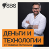 Money and Technology - Подкаст про деньги и технологии - SBS
