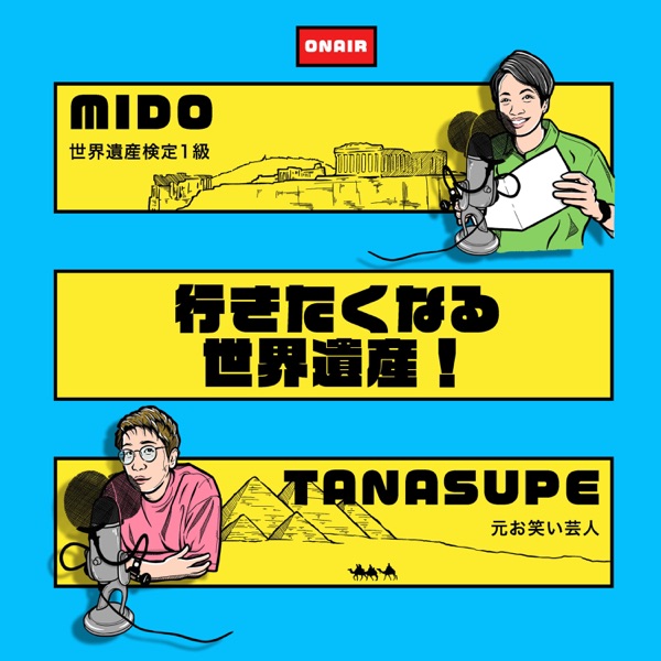 行きたくなる世界遺産!