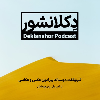 Deklanshor | دکلانشور