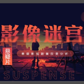 悬疑电视剧影像迷宫