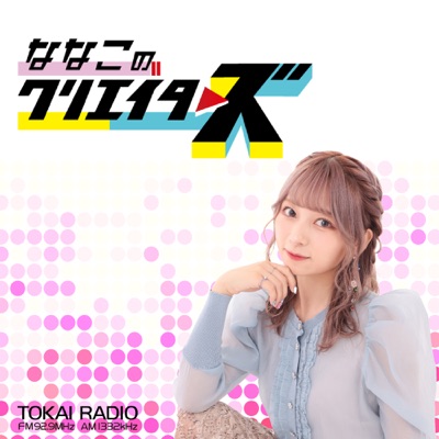 ななこのクリエイターズ ななこのクリエイターズ