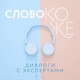 Слово коже: диалоги с экспертами