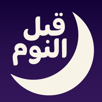 بودكاست قبل النوم بودكاست قبل النوم