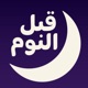 بودكاست قبل النوم