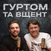 Гуртом та Вщент - Сергій Притула та Антон Тимошенко