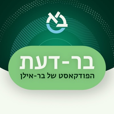 בר-דעת:Bar-Ilan University - אוניברסיטת בר-אילן