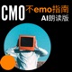 《CMO不emo指南》专栏. AI朗读版