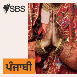 SBS Punjabi - ਐਸ ਬੀ ਐਸ ਪੰਜਾਬੀ