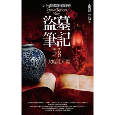 盜墓筆記第二季 盜墓筆記第二季