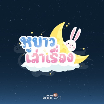 หูยาวเล่าเรื่อง:Thai PBS Podcast