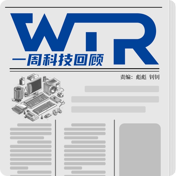 一周科技回顾 | WTR