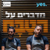 מדברים על הטַּבָּח - yes