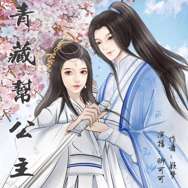 青藏帮公主 【免费多播】古言 | 宫斗权谋 | 甜宠