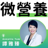 Annette Tam 微營養 - Annette Tam 譚雅臻