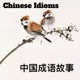 Chinese Idioms